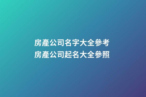 房產公司名字大全參考 房產公司起名大全參照